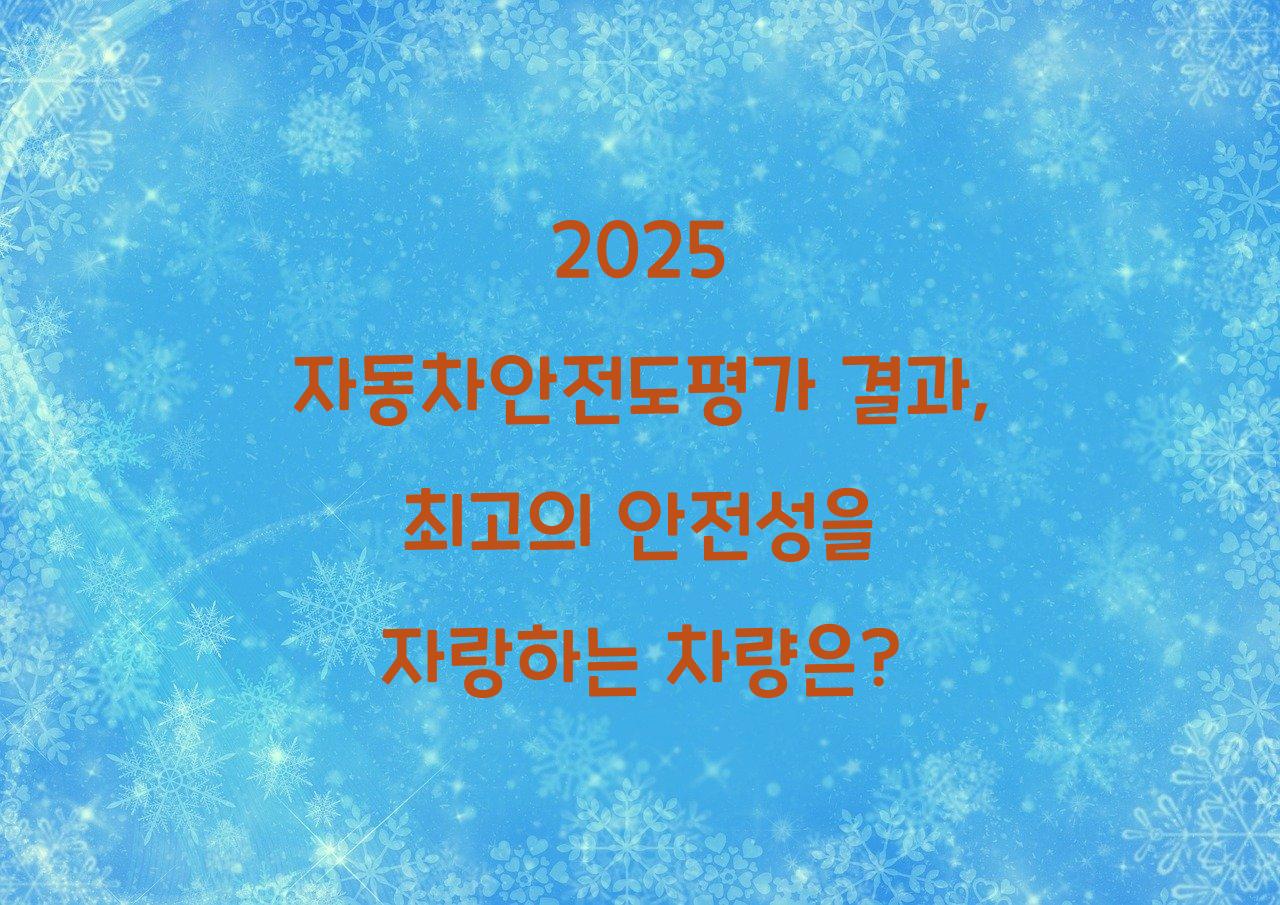 자동차안전도평가