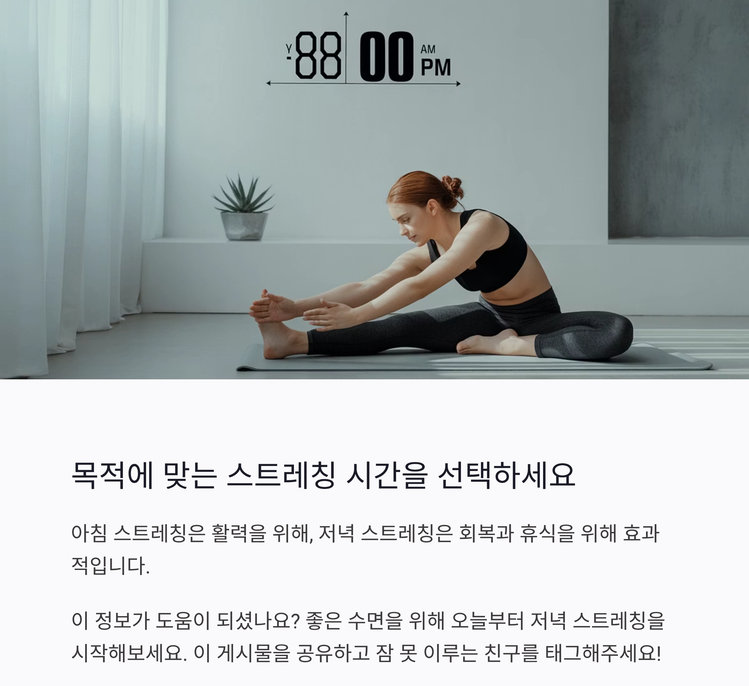 스트레칭, 아침보다 잠들기 전에 해야 진짜 효과 본다