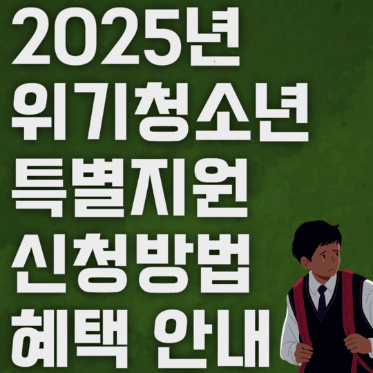 2025년 위기청소년 특별지원 신청방법 혜택안내
