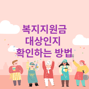 복지지원금 대상인지 확인하는 방법 썸네일