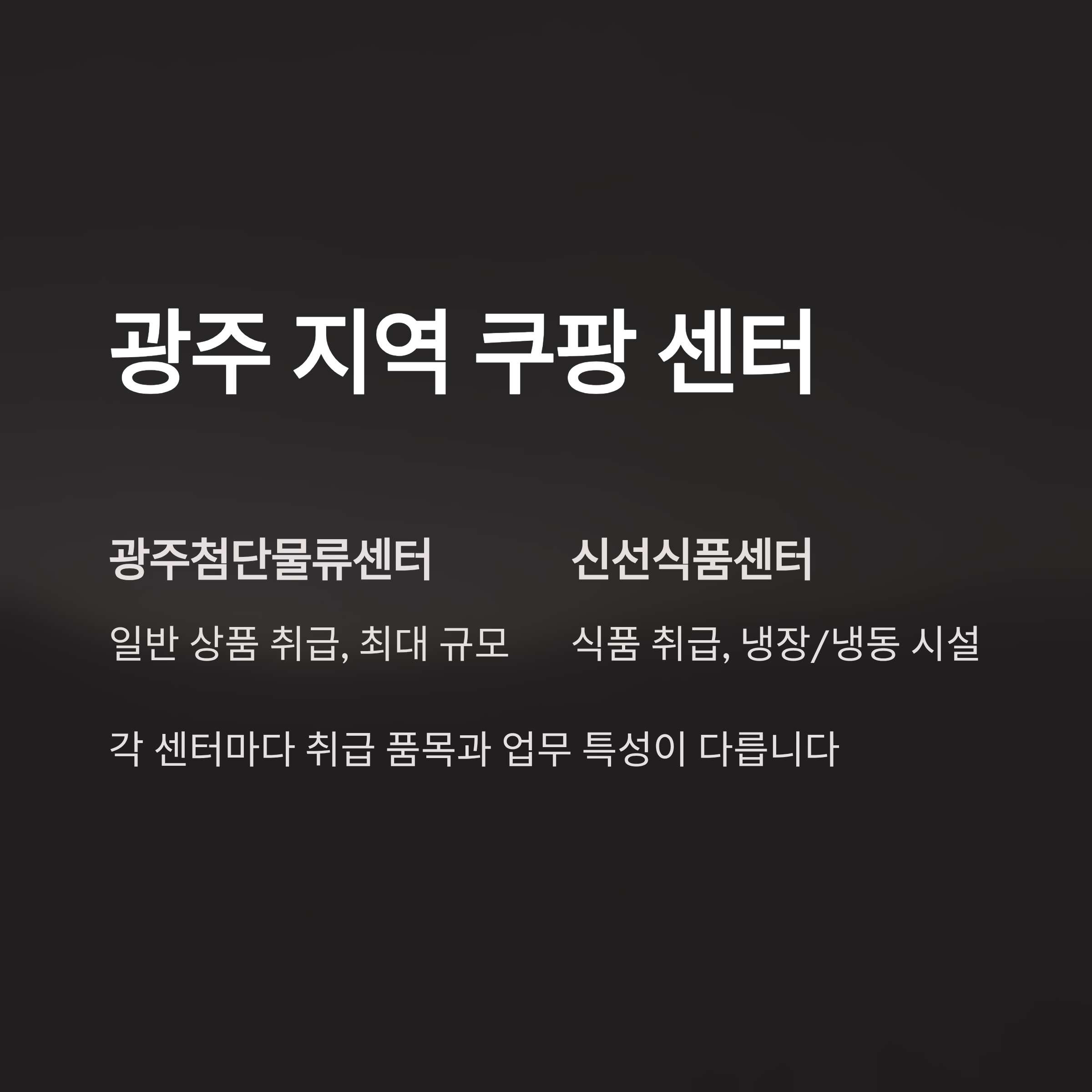 쿠팡 전라광주 3센터