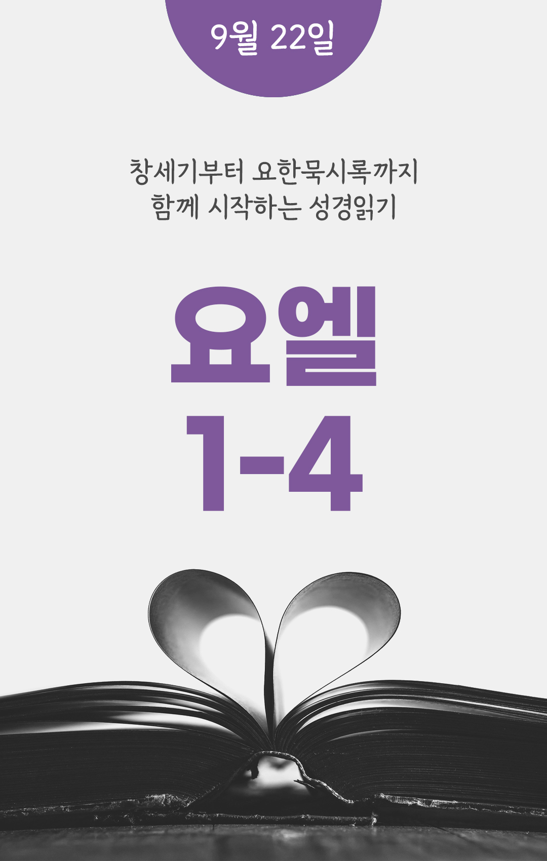 9월 22일 성경읽기 진도표