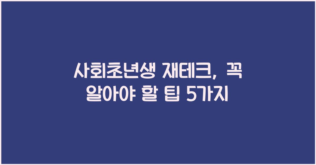 사회초년생 재테크
