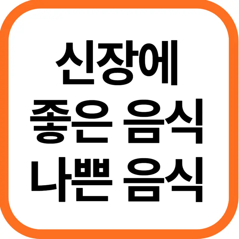 신장에 좋은 음식, 나쁜 음식