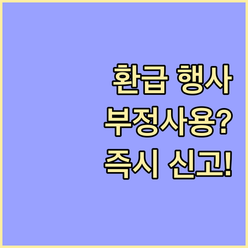 전통시장 온누리 환급 행사 부정사용 ..