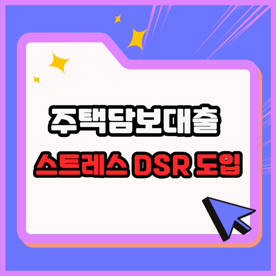 가계부채 급증과 주택담보대출 규제 강화: 대출 한도 줄어든다?