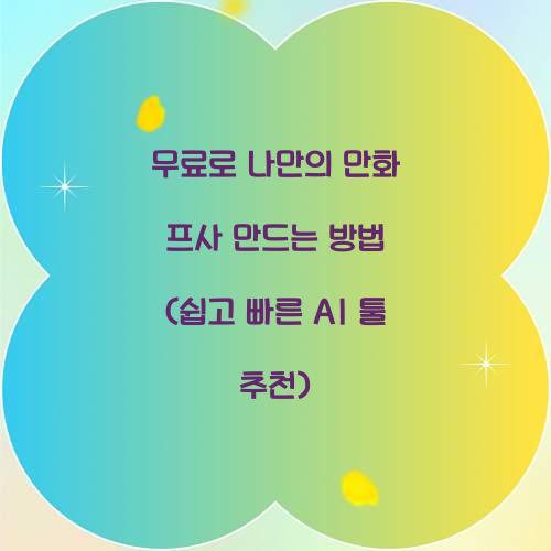 무료로 나만의 만화 프사 만드는 방법