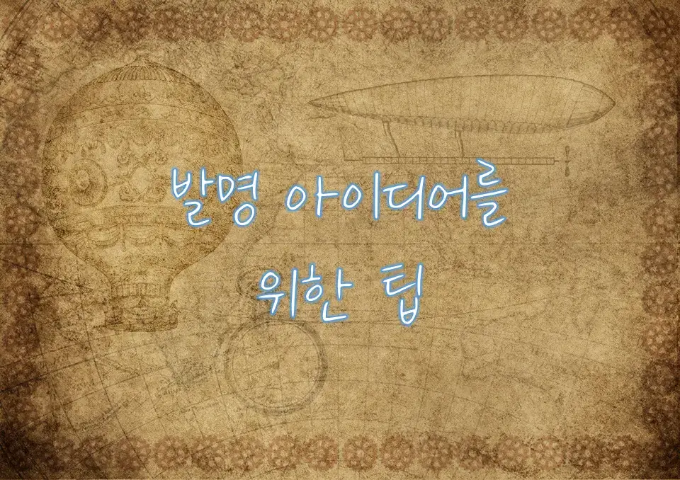 발명 아이디어를 위한 팁