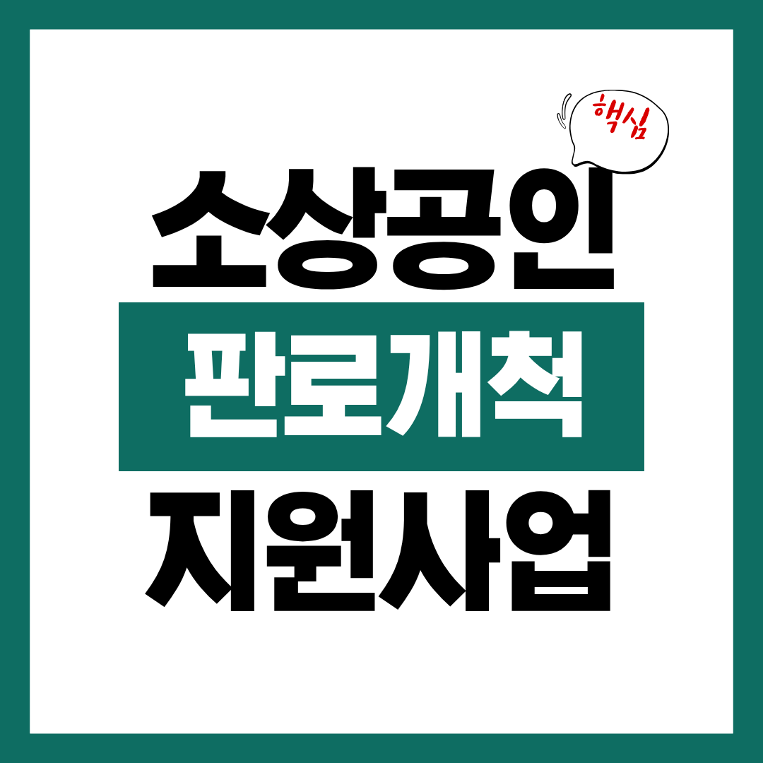 소상공인 판로개척 지원사업 참여 방법 알아보고 바로 신청하기