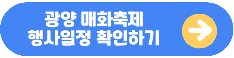 광양매화축제
