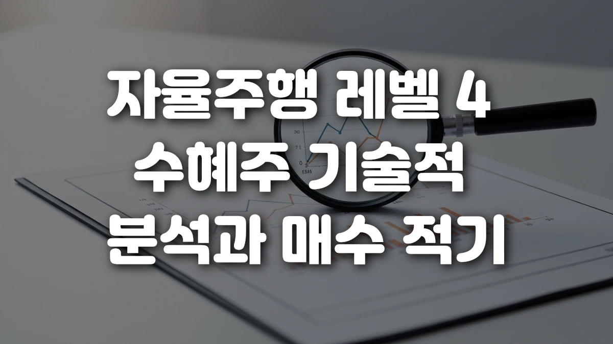 자율주행 레벨 4 수혜주 기술적 분석과 매수 적기