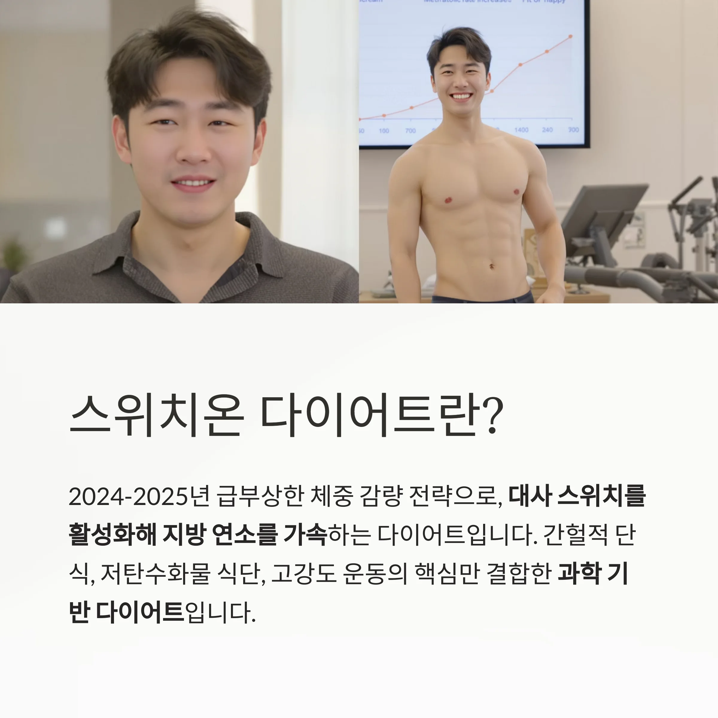 신진대사 스위치를 켜라: 스위치온 다이어트