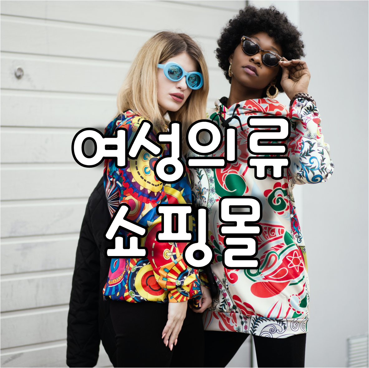 개성있는 백인,흑인 여성 패션