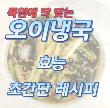 오이냉국효능-초간단레시피