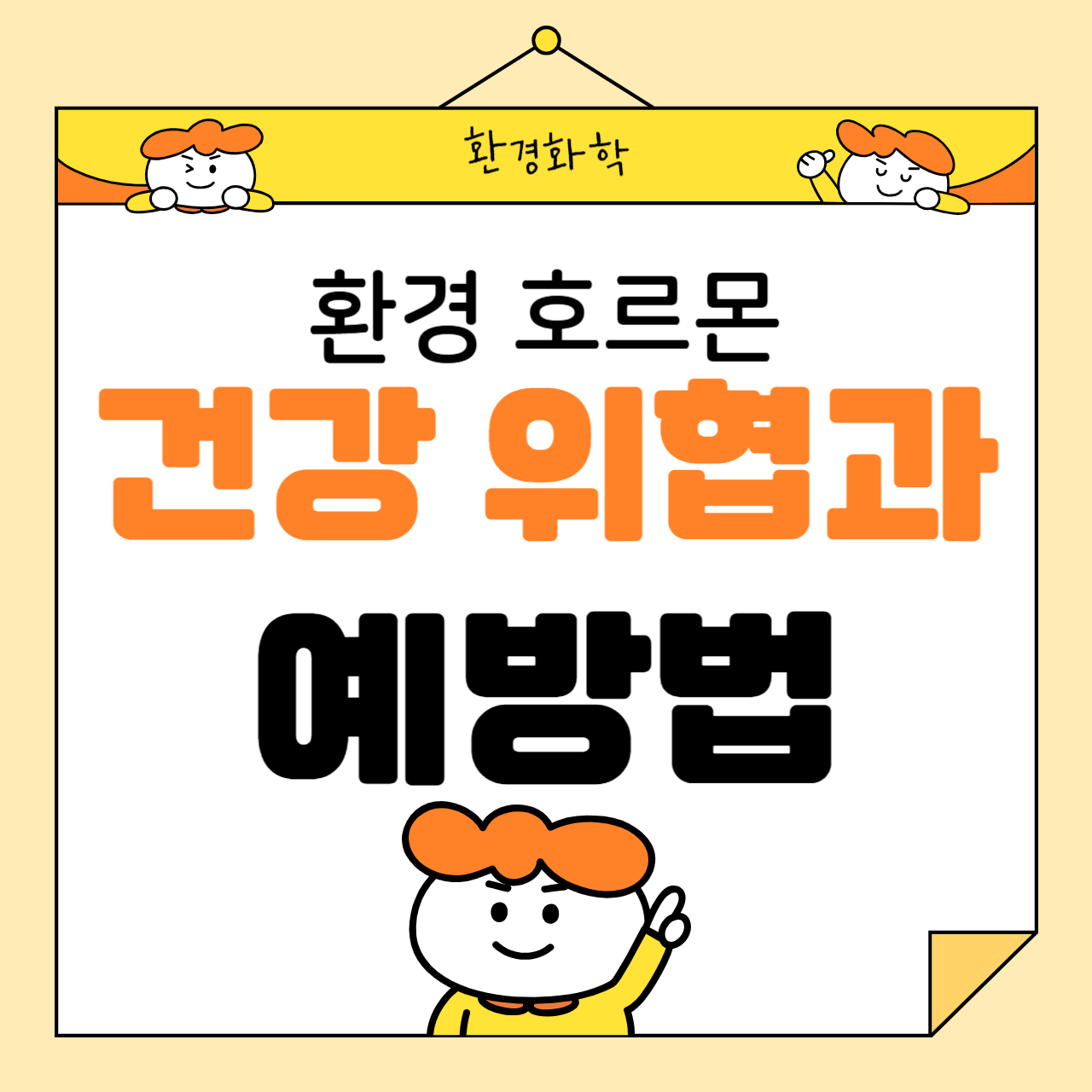 환경 호르몬, 건강 위협과 예방법