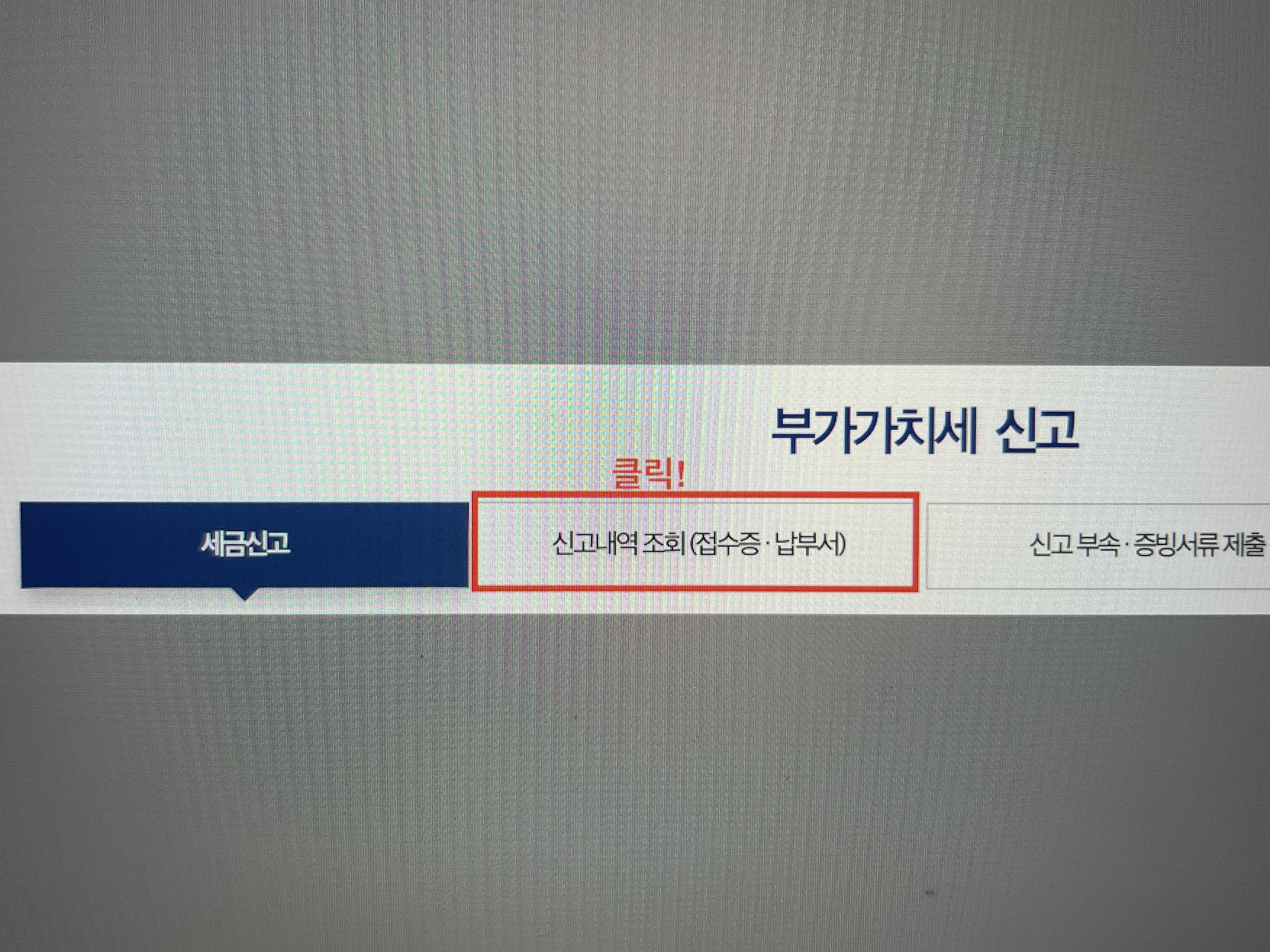 사업자 부가세 무실적 신고하는 방법 및 신고내역 확인 방법 요약19