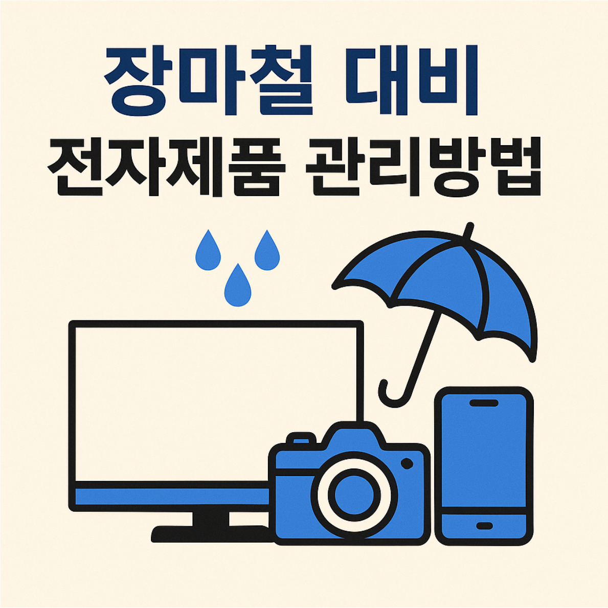 장마철 대비 전자제품 관리방법