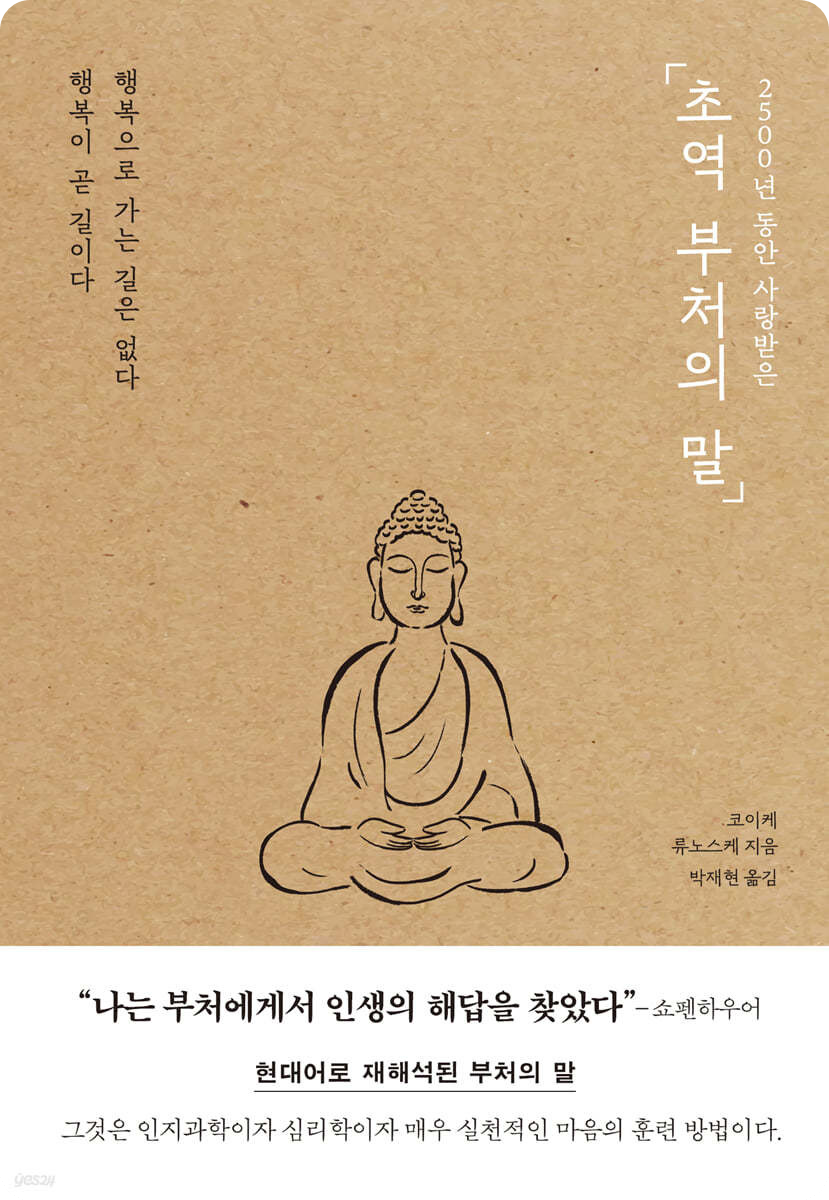 책 &lt;초역 부처의 말&gt;