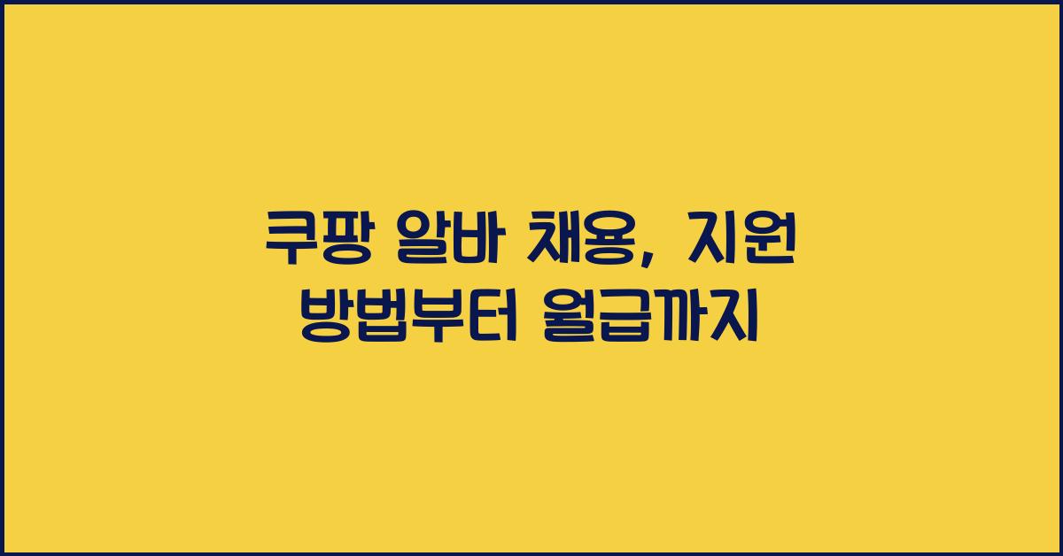 쿠팡 알바 채용