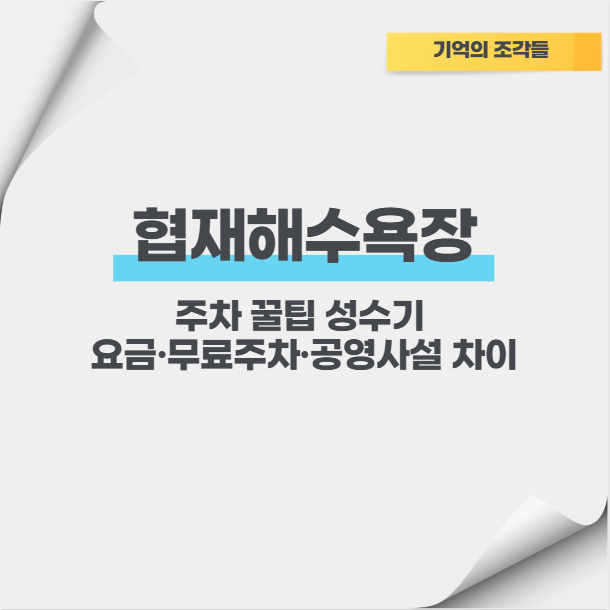 협재해수욕장 주차 성수기 요금 무료주차 가능한가