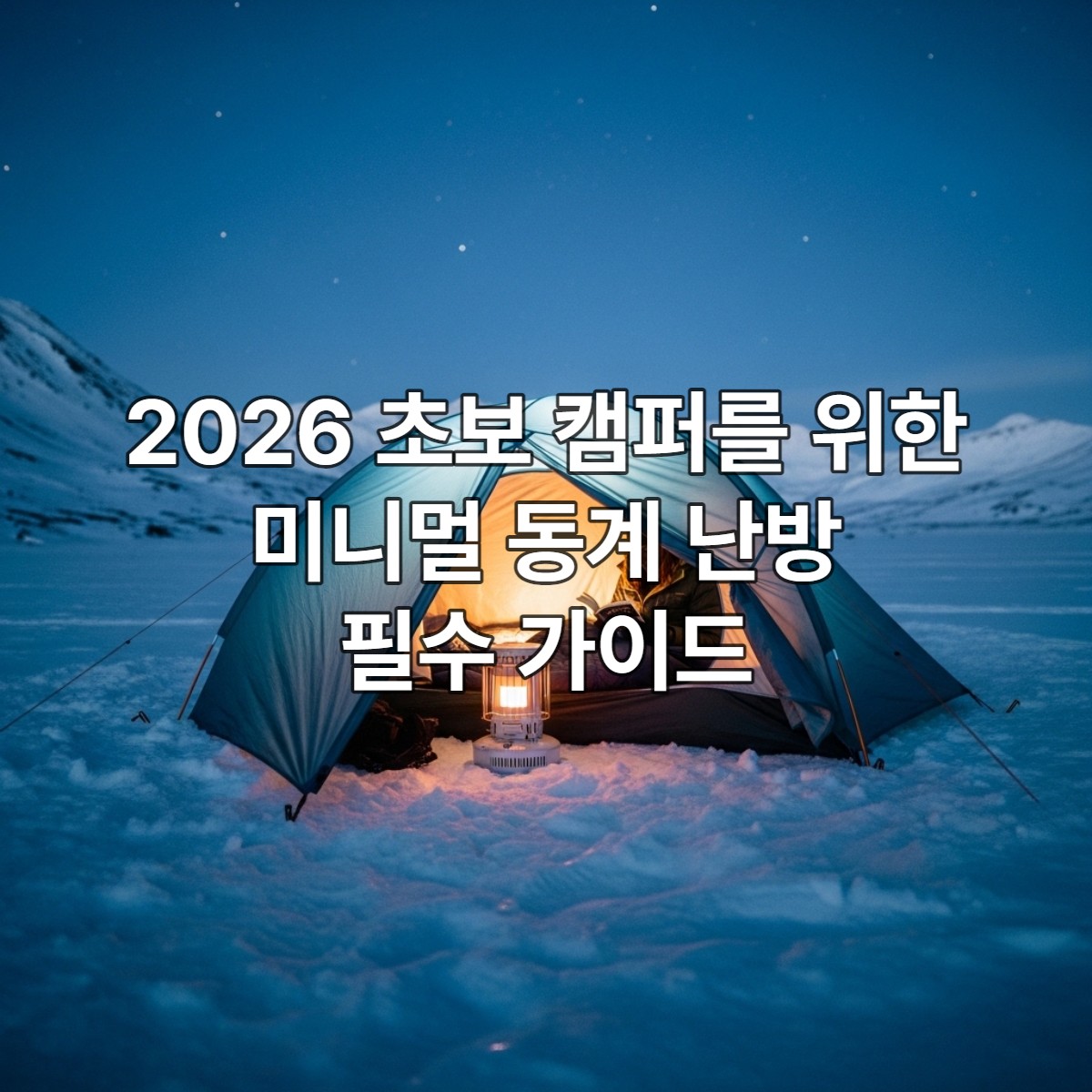 눈 덮인 겨울밤, 아늑하게 빛나는 미니멀 캠핑 텐트 안에서 독서하는 사람과 작은 난로, 따뜻하고 안전한 동계 캠핑 풍경