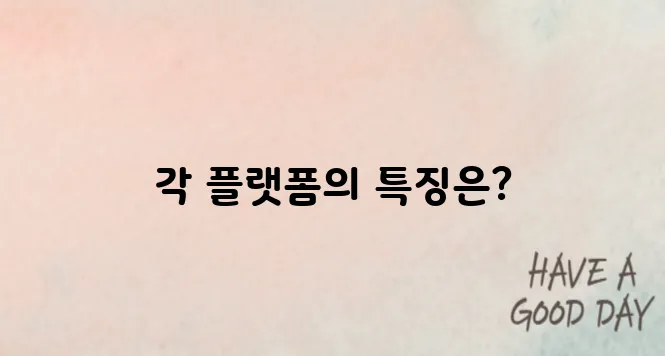 온라인 강의 플랫폼 비교 장단점