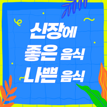 콩팥(신장)에 좋은 음식과 피해야할 음식