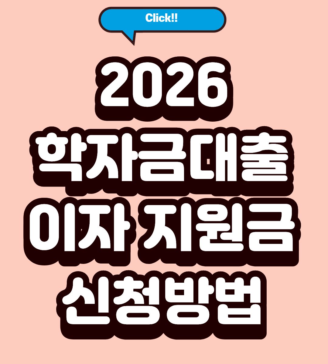 2026 경기도 학자금대출 이자 지원금 지급일