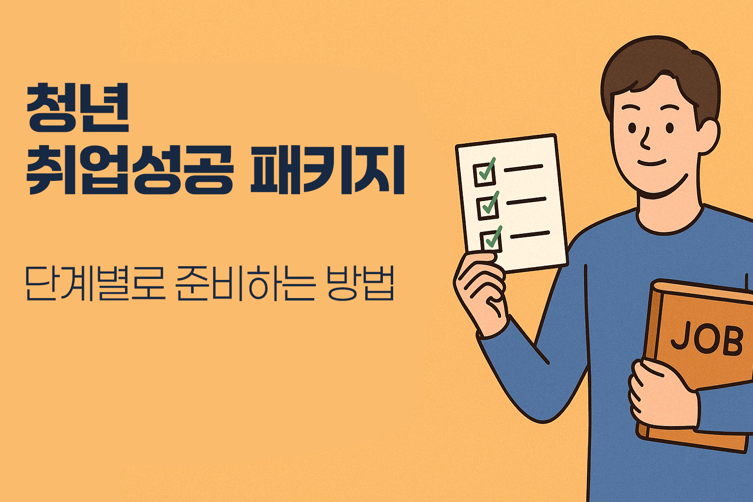 청년 취업성공패키지 단계별 준비법 - JOB 책과 체크리스트를 든 청년 일러스트