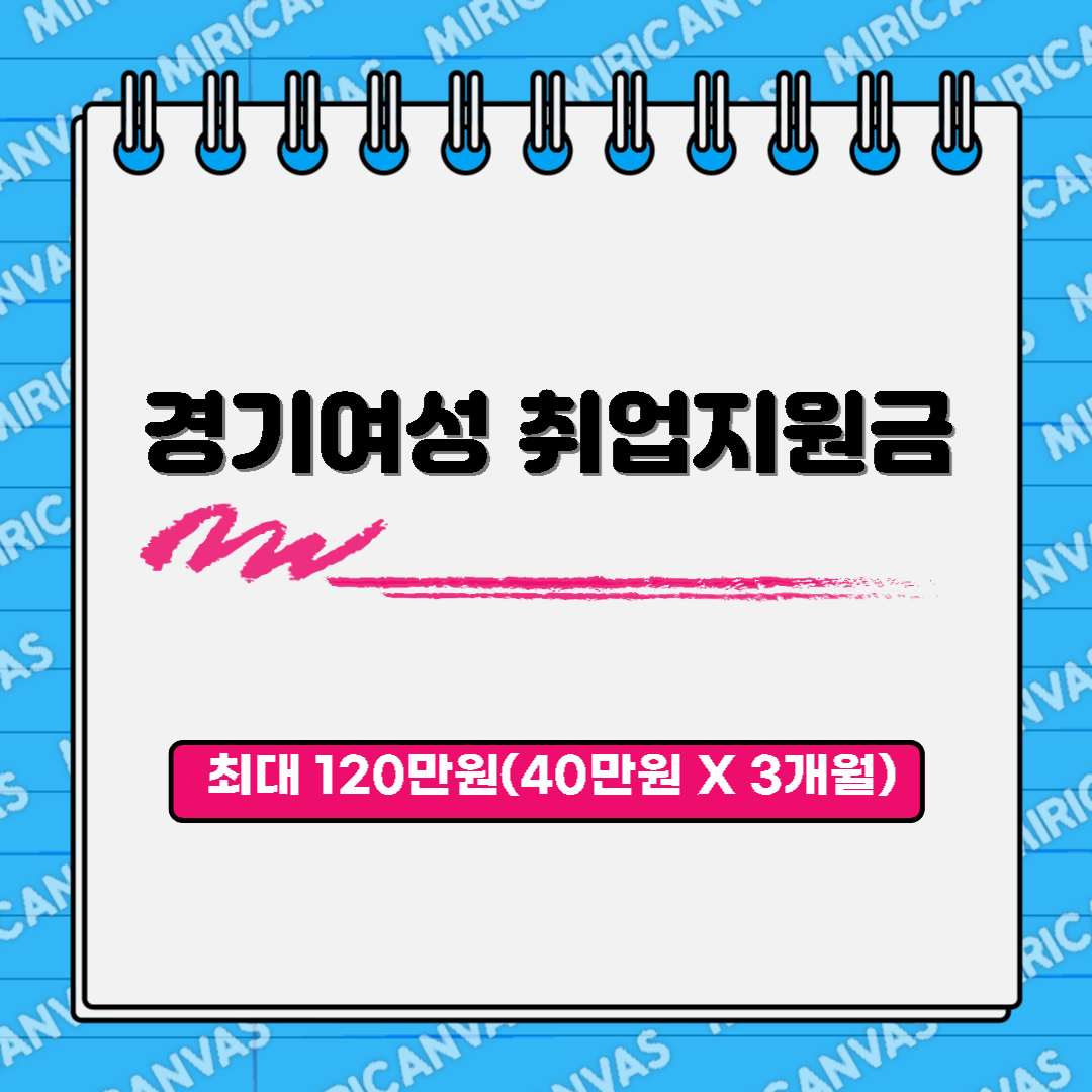 경기여성취업지원금