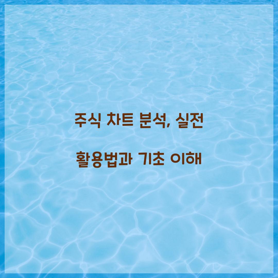 주식 차트 분석