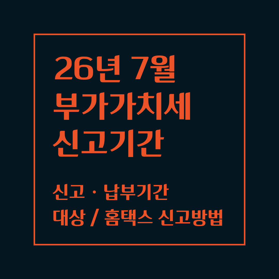 2026 부가가치세 신고기간