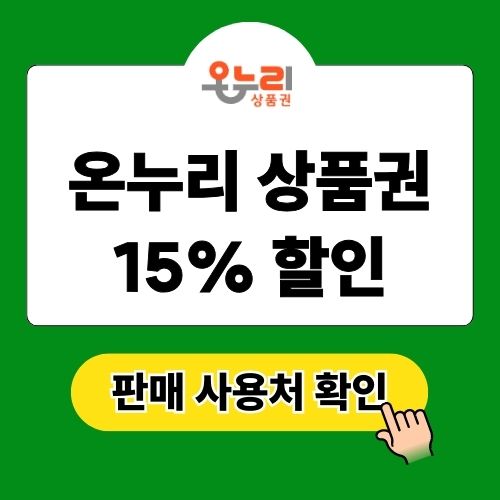 온누리 상품권 15% 할인 판매처 사용처