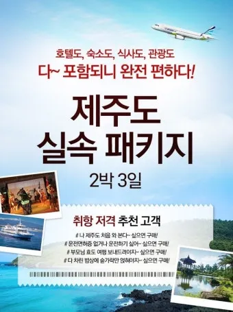 제주 여행 패키지 vs 자유여행 장단점 비교 및 추천_22