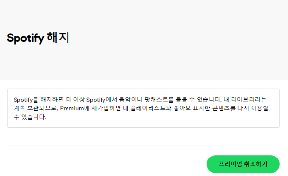 SPOTIFY(스포티파이) 구독 해지 방법