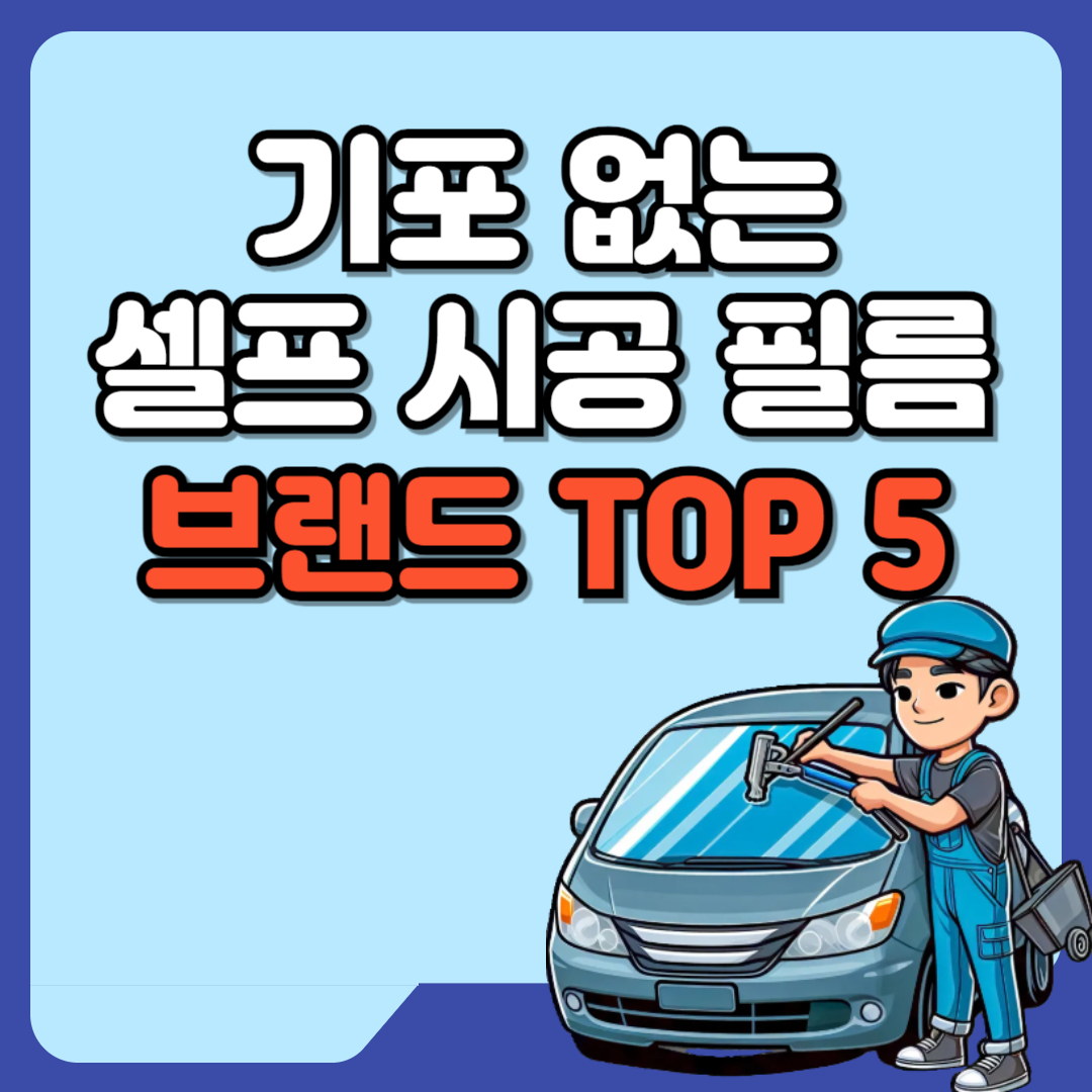 기포 없는 셀프 시공 필름, 브랜드 TOP5 텍스트와 일러스트 이미지