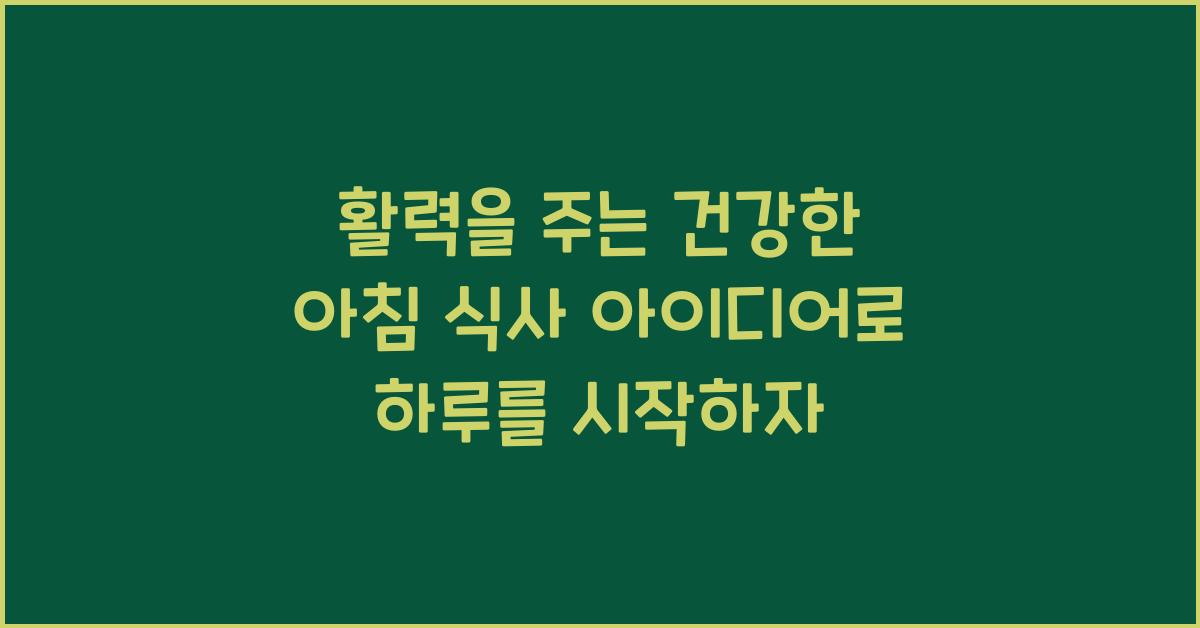 활력을 주는 건강한 아침 식사 아이디어