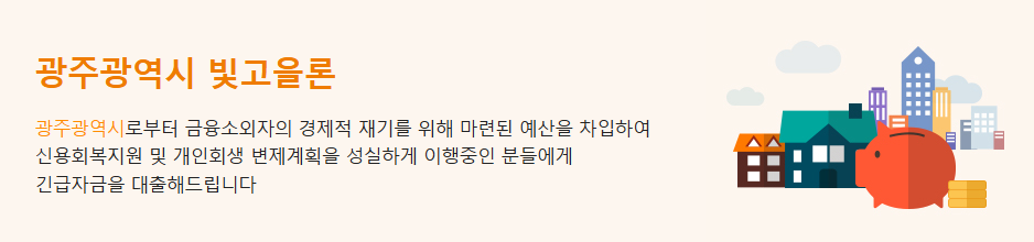신용불량자 광주광역시 빛고을론 정부지원 대출 조건 한도