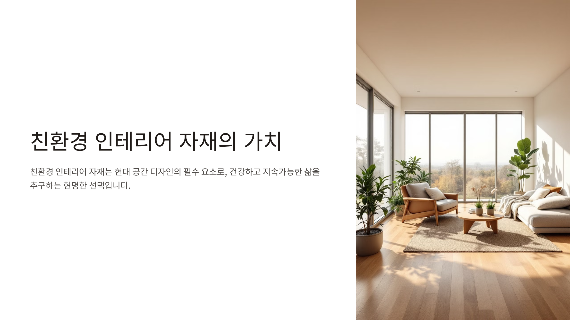 친환경 인테리어 자재