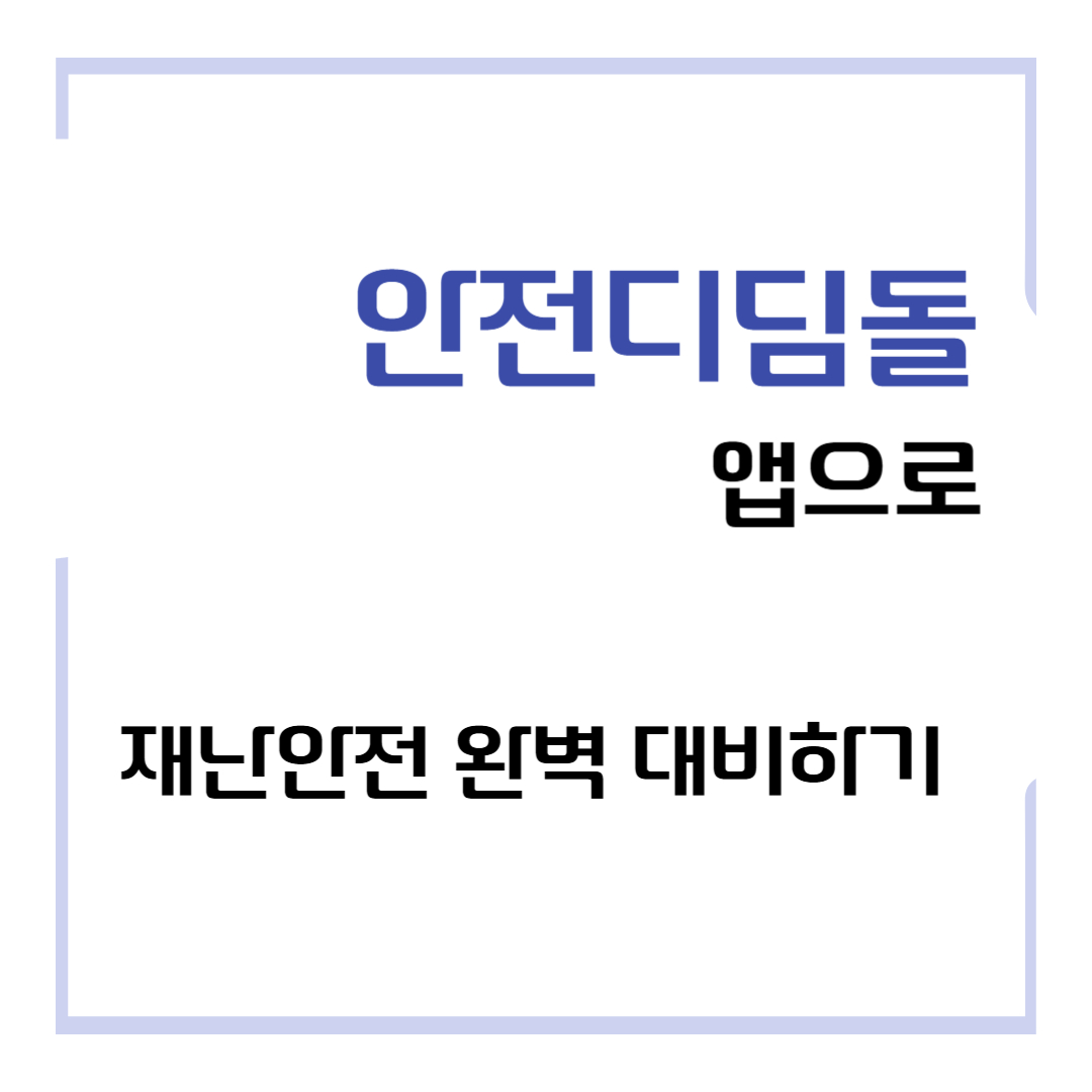 안전디딤돌 앱으로 재난 안전 완벽 대비하기