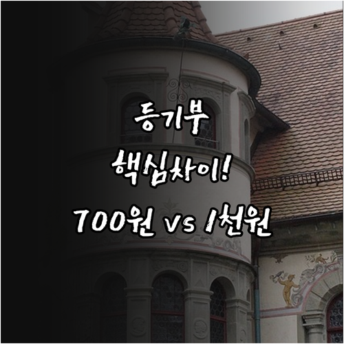 등기부등본 발급 수수료 1000원 열..