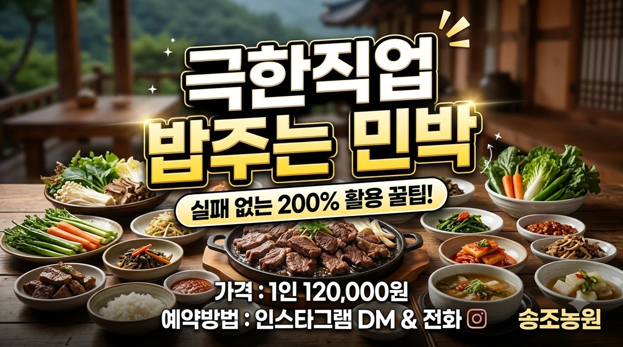 극한직업-밥주는-민박-송조농원-흑염소-풀코스-가격-예약법-2.webp