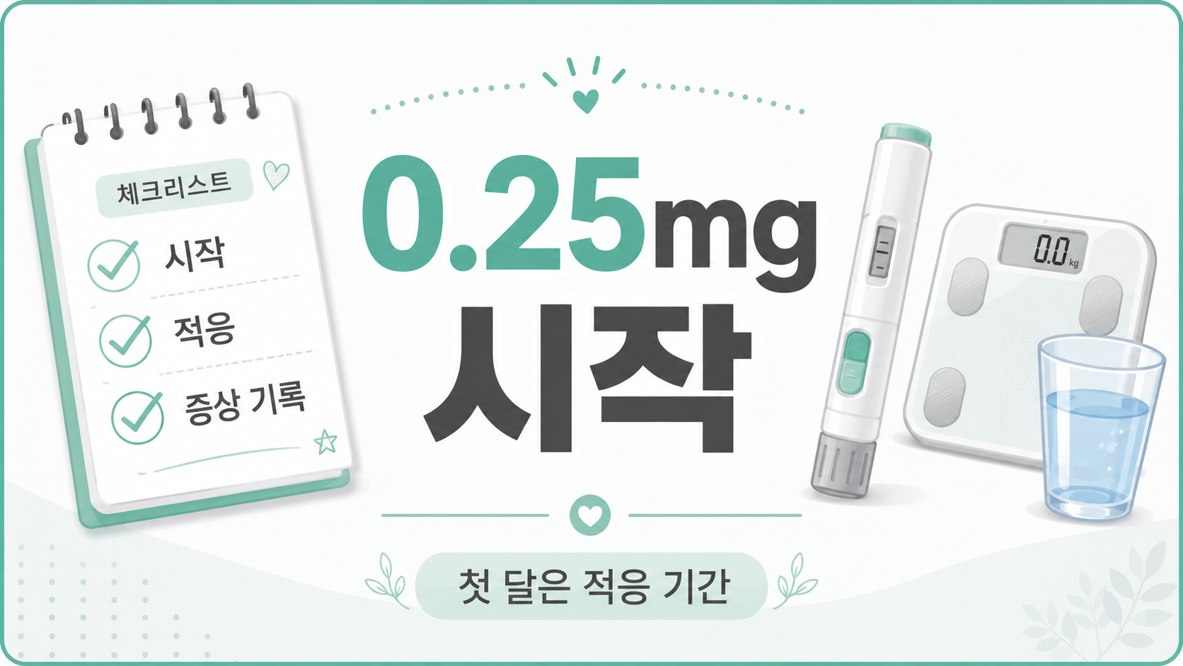 0.25mg는 시작 용량이라 가볍게 봐요