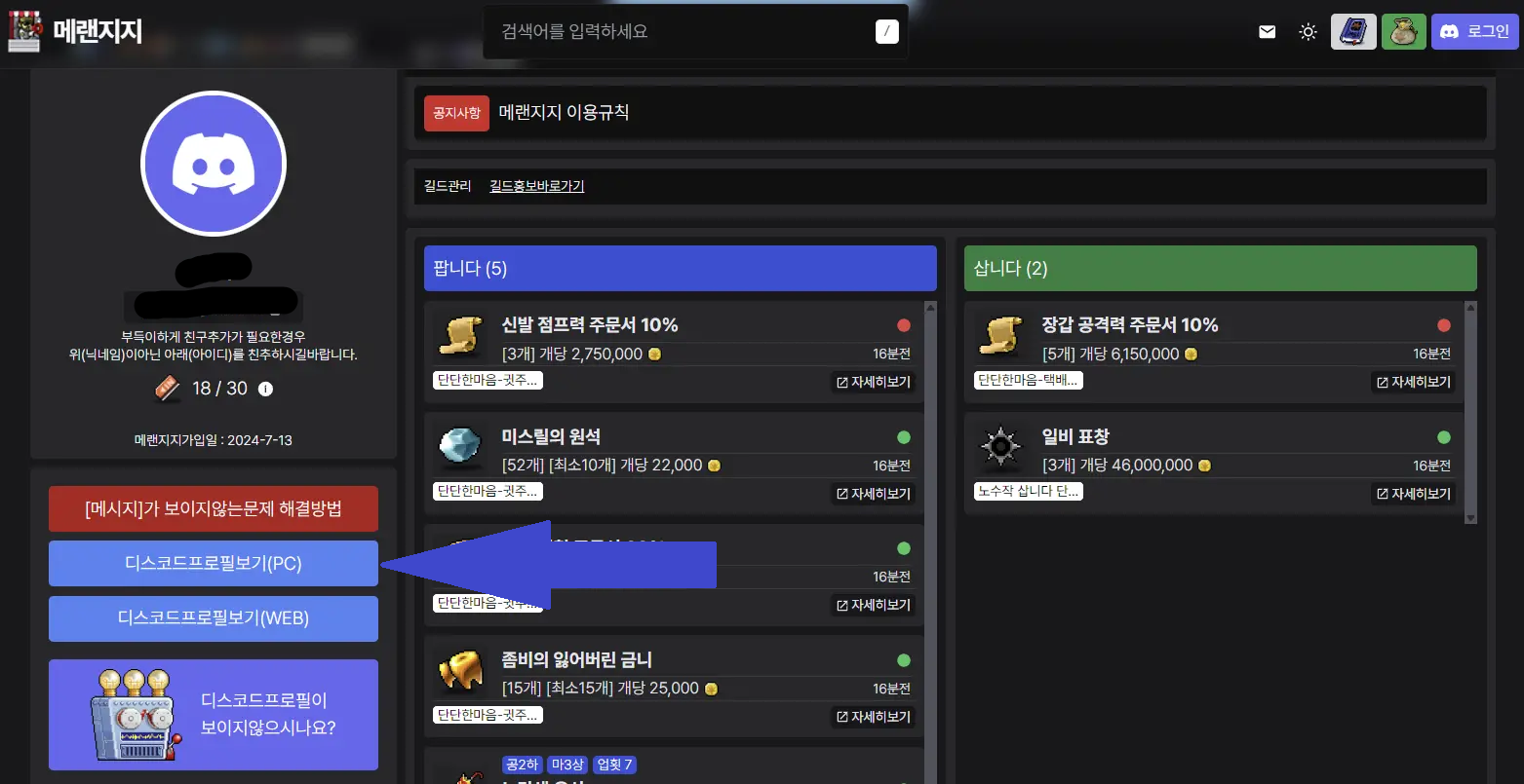 메이플랜드 거래소 메랜지지 디스코드 프로필 보기