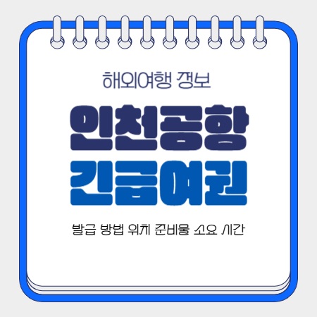 인천공항-긴급여권-발급-방법-위치-준비물-소요시간