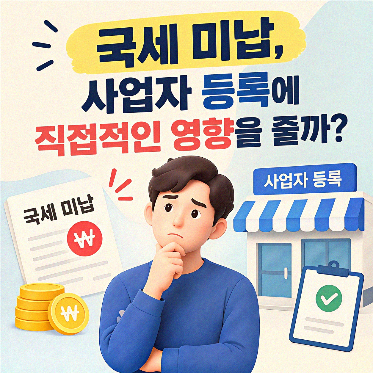 국세 미납자 개인 사업 시작, 가능할까?