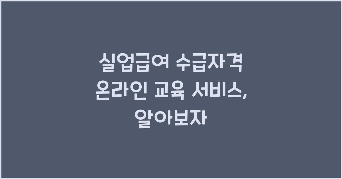 실업급여 수급자격 온라인 교육 서비스
