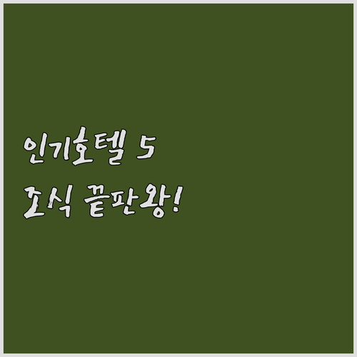 모라브스케토플리체 호텔 베스트 5 실..