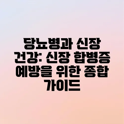 당뇨병과 신장 건강: 신장 합병증 예방을 위한 종합 가이드
