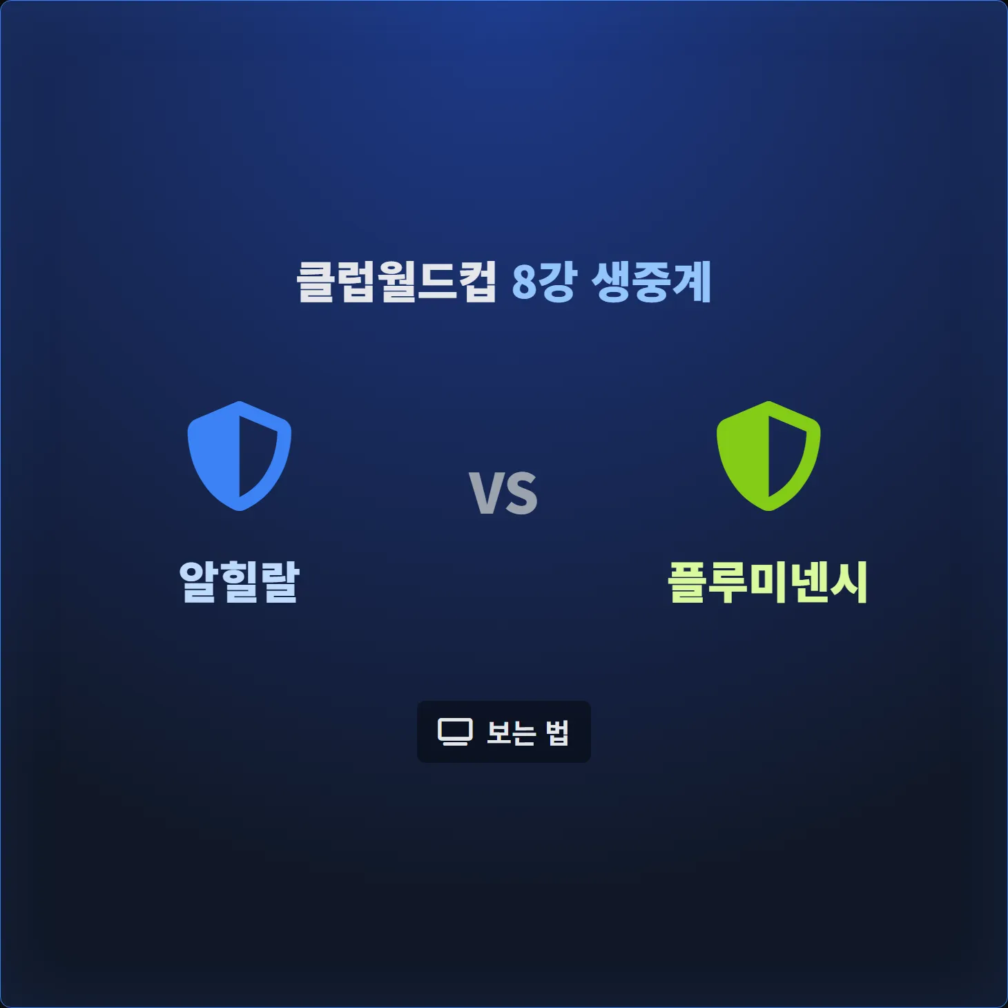 클럽월드컵 8강 생중계, 알힐랄 vs 플루미넨시 보는 법